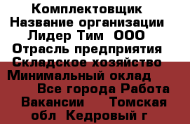 Комплектовщик › Название организации ­ Лидер Тим, ООО › Отрасль предприятия ­ Складское хозяйство › Минимальный оклад ­ 36 000 - Все города Работа » Вакансии   . Томская обл.,Кедровый г.